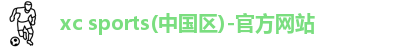 xc体育